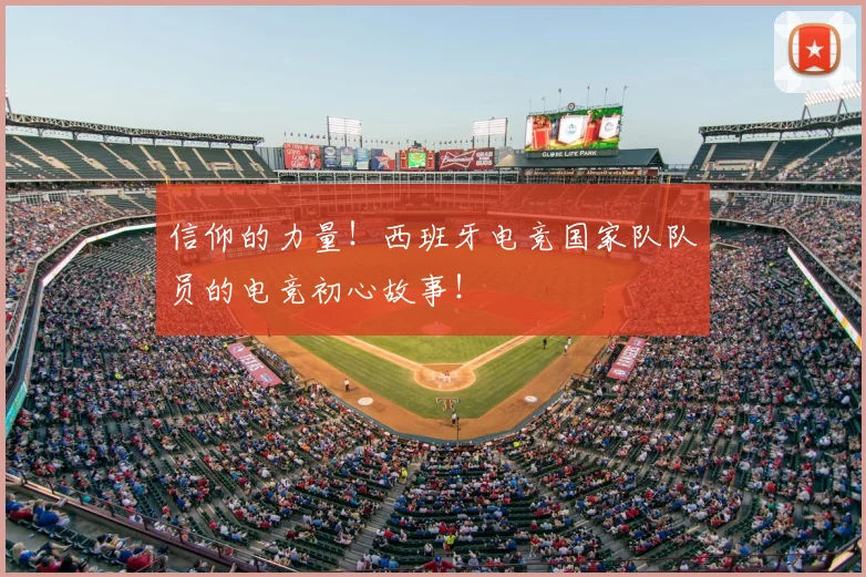信仰的力量！西班牙电竞国家队队员的电竞初心故事！