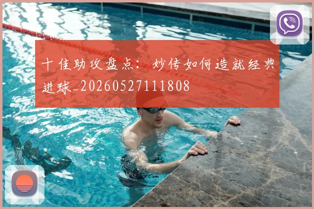 十佳助攻盘点：妙传如何造就经典进球_20260527111808