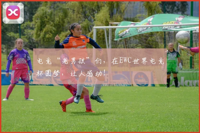 电竞“老男孩”们,在EWC世界电竞杯圆梦,让人感动!
