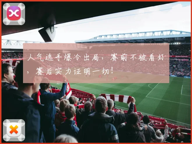人气选手爆冷出局，赛前不被看好，赛后实力证明一切！