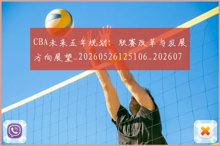 CBA未来五年规划：联赛改革与发展方向展望_20260526125106_20260702040318