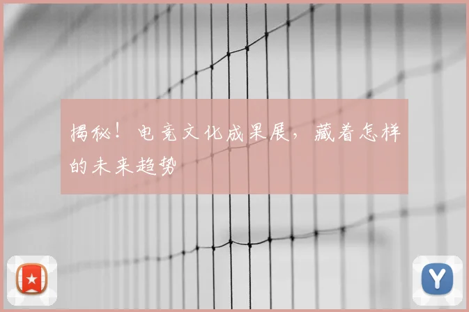 揭秘！电竞文化成果展，藏着怎样的未来趋势