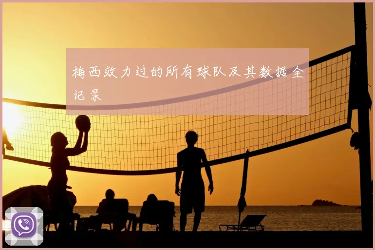 梅西效力过的所有球队及其数据全记录
