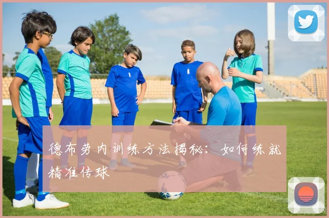 德布劳内训练方法揭秘：如何练就精准传球