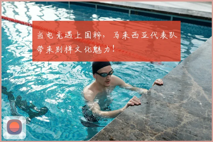 当电竞遇上国粹,马来西亚代表队带来别样文化魅力!