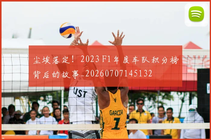 尘埃落定！2023 F1年度车队积分榜背后的故事_20260707145132