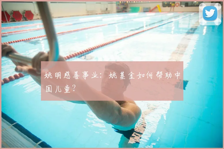 姚明慈善事业:姚基金如何帮助中国儿童?
