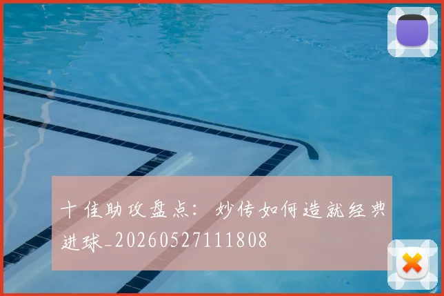 十佳助攻盘点：妙传如何造就经典进球_20260527111808