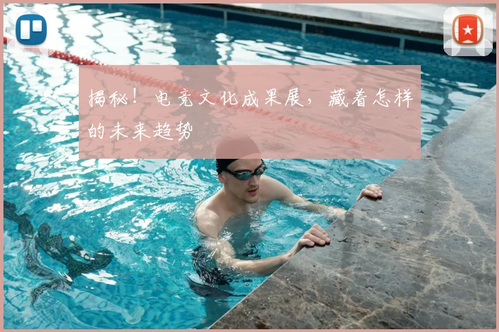 揭秘！电竞文化成果展，藏着怎样的未来趋势