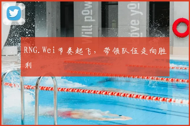 RNG.Wei节奏起飞，带领队伍走向胜利